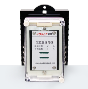 DLS-35A雙位置繼電器產(chǎn)品技術(shù)參數(shù)、接線圖、工作原理、產(chǎn)品價(jià)格、產(chǎn)品特點(diǎn)，電磁雙位置繼電器廠家-上海約瑟電器有限公司-專業(yè)從事電力系統(tǒng)二次回路繼電保護(hù)及電力自動(dòng)化綜合控制產(chǎn)品的公司