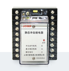 JC-17型沖擊繼電器產(chǎn)品技術參數(shù)、接線圖、工作原理、產(chǎn)品價格、產(chǎn)品特點，靜態(tài)沖擊繼電器廠家-上海約瑟電器有限公司-專業(yè)從事電力系統(tǒng)二次回路繼電保護及電力自動化綜合控制產(chǎn)品的公司