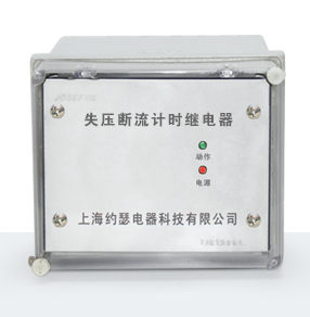 JSY-3/B失壓斷流計(jì)時(shí)繼電器產(chǎn)品技術(shù)參數(shù)、接線圖、工作原理、產(chǎn)品價(jià)格、產(chǎn)品特點(diǎn)，失壓斷流計(jì)時(shí)繼電器廠家-上海約瑟電器有限公司-專業(yè)從事電力系統(tǒng)二次回路繼電保護(hù)及電力自動(dòng)化綜合控制產(chǎn)品的公司