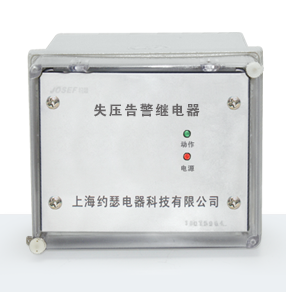 JSY-1/B失壓告警繼電器產(chǎn)品技術(shù)參數(shù)、接線圖、工作原理、產(chǎn)品價(jià)格、產(chǎn)品特點(diǎn)，失壓告警繼電器廠家-上海約瑟電器有限公司-專業(yè)從事電力系統(tǒng)二次回路繼電保護(hù)及電力自動(dòng)化綜合控制產(chǎn)品的公司